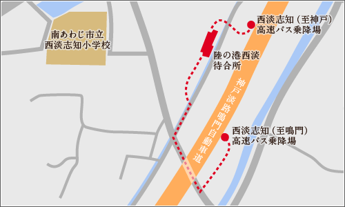 陸の港西淡（西淡志知）送迎バスのりば