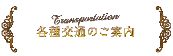 各種交通のご案内