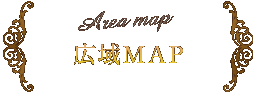 広域MAP