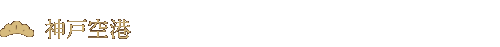 神戸空港