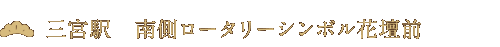 三宮駅 南側ロータリーシンボル花壇前