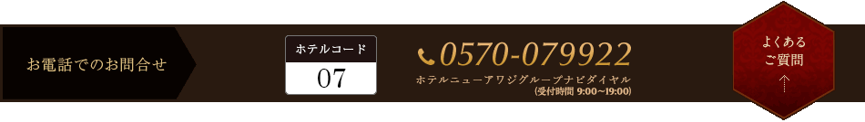 お電話でのお問い合わせ TEL.0799-22-2521 ホテルニューアワジグループ予約センター｜TEL.0799-36-3111 あわじ浜離宮（ホテル代表番号）｜よくあるご質問