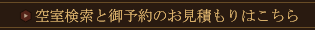 空室見学と御予約のお見積はこちら