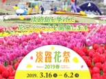淡路島に春の訪れを告げる「淡路花祭2019春」開催！