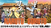 アニメパーク「ニジゲンノモリ」に『NARUTO＆BORUTO 忍里～SHINOBI-ZATO～』がオープン！