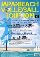 ジャパンビーチバレーボールツアー2019 BVT2 第2戦南あわじ大会開催