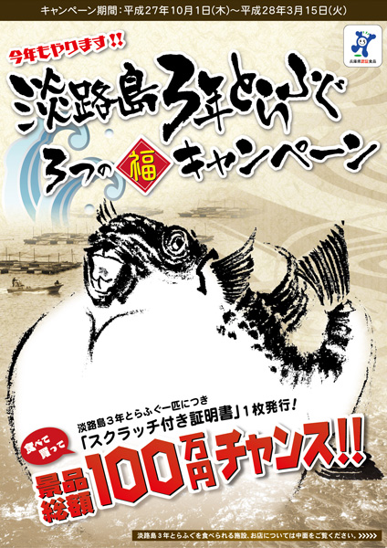 【景品総額100万円】淡路島3年とらふぐ 三つの福キャンペーンのご案内