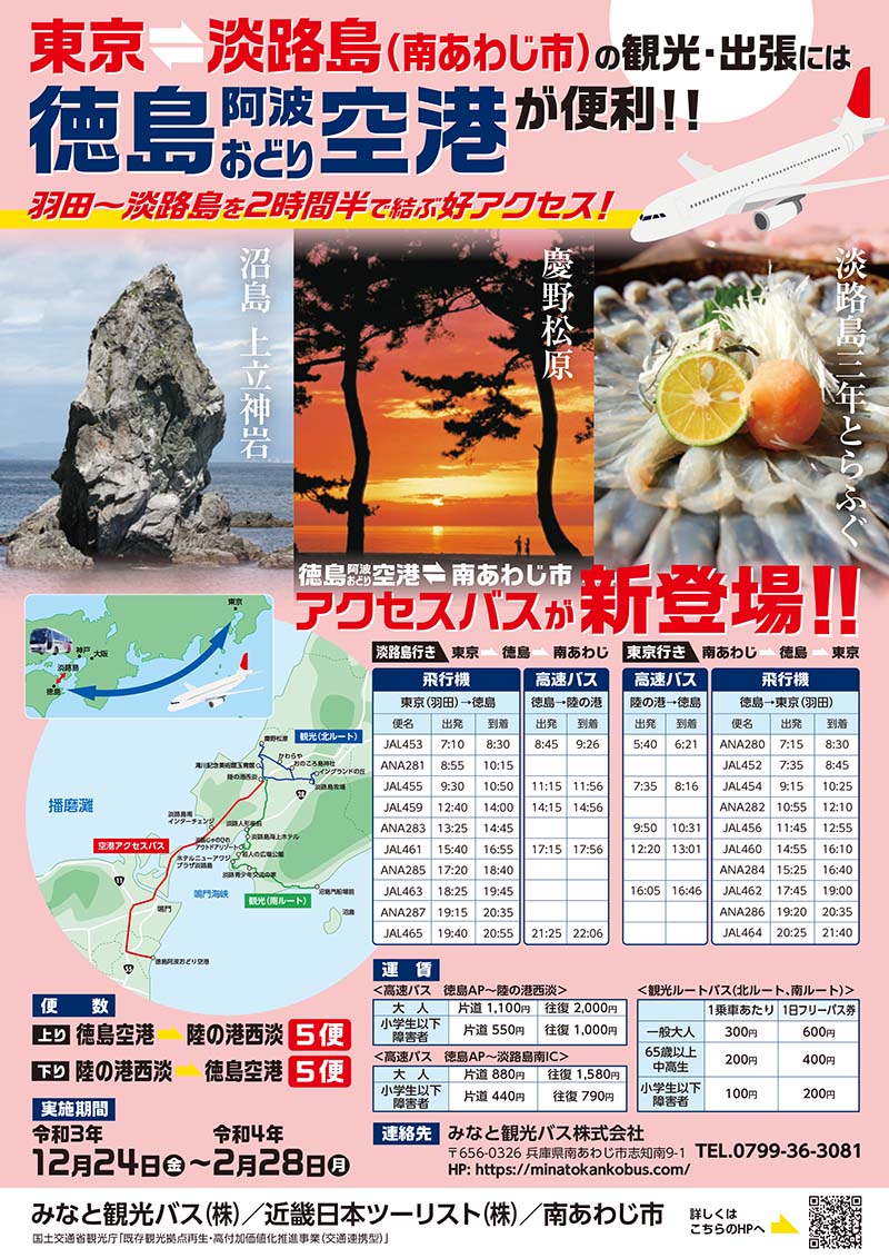 徳島阿波おどり空港アクセスバス