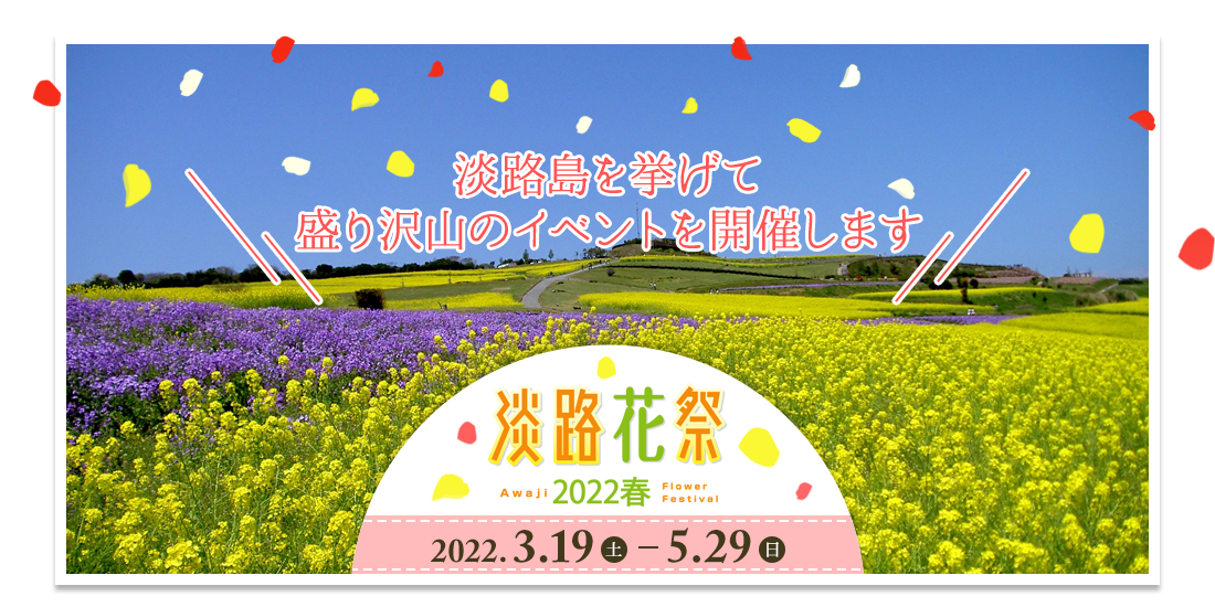 淡路島に春の訪れを告げる「淡路花祭2022春」開催！