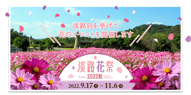 花を通じて秋の淡路島を楽しめる「淡路花祭2022秋」開催!