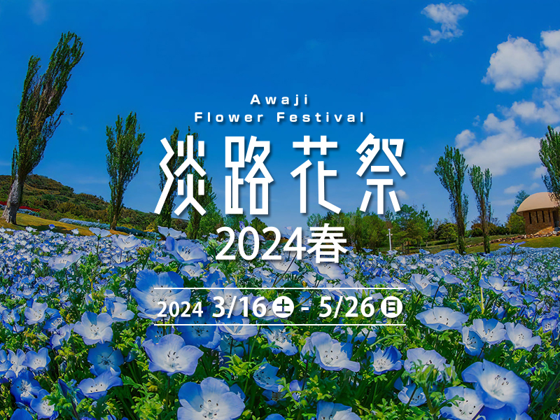 花と緑あふれる春の淡路島「淡路花祭2024春」開催！