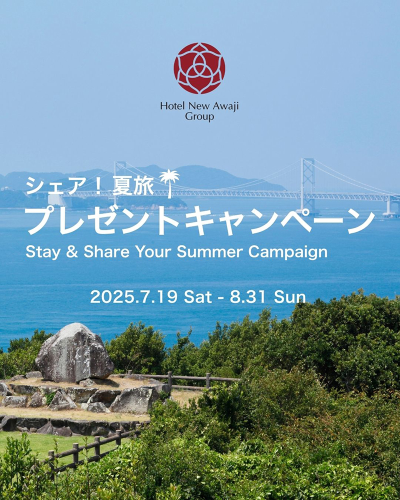 ホテルニューアワジグループ Instagramで「シェア！夏旅！プレゼントキャンペーン」を開催