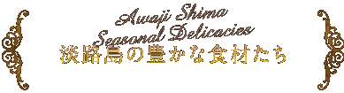 淡路島の豊かな食材たち