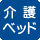 トイレ内に大人も利用できる介護ベッドがある