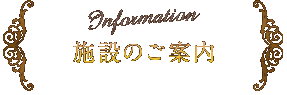 施設のご案内