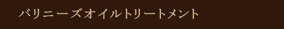 バリニーズオイルトリートメント