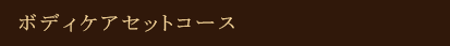 ボディケアセットコース