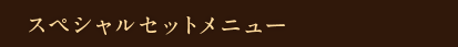 スペシャルセットメニュー