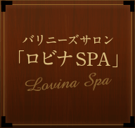 バリニーズサロン 「ロビナSPA」