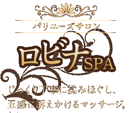 バリニーズサロン ロビナSPA