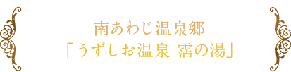 南あわじ温泉郷「潮崎温泉」