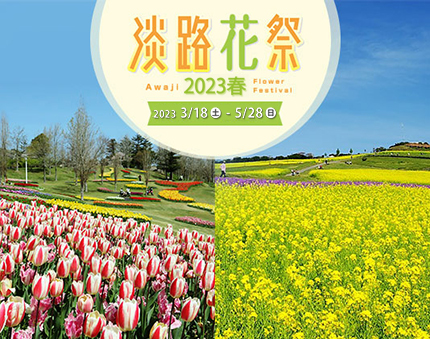 淡路花祭2023春開催