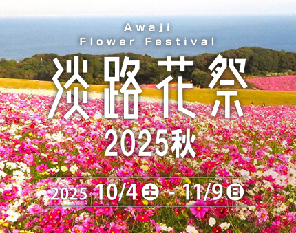淡路花祭 2025秋