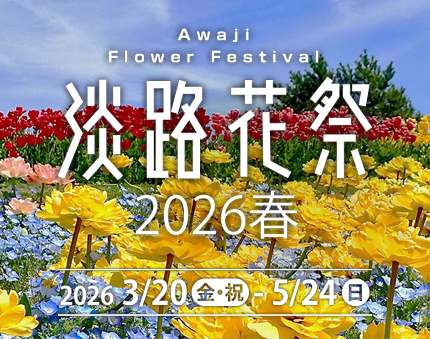 淡路花祭 2026春