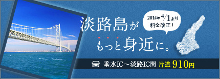 淡路島がもっと身近に。