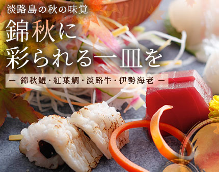 淡路島の秋の味覚 錦秋に彩られる一皿を