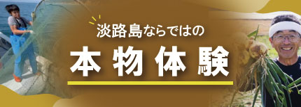 淡路島ならではの本物体験