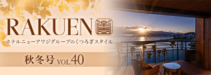 ホテルニューアワジグループWEBマガジン RAKUEN