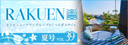 ホテルニューアワジグループWEBマガジン RAKUEN