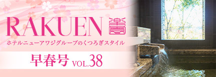 ホテルニューアワジグループWEBマガジン RAKUEN