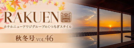 ホテルニューアワジグループWEBマガジン RAKUEN