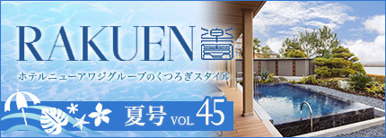 ホテルニューアワジグループWEBマガジン RAKUEN
