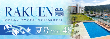 ホテルニューアワジグループWEBマガジン RAKUEN