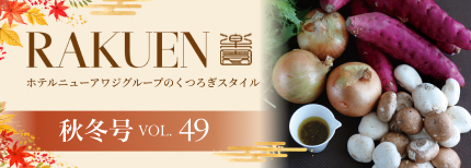 ホテルニューアワジグループWEBマガジン RAKUEN