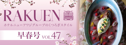 ホテルニューアワジグループWEBマガジン RAKUEN