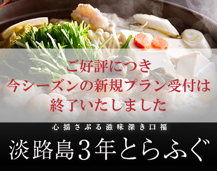 滋味深き淡路島3年とらふぐ