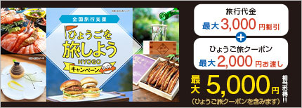 ふるさと応援！ひょうごを旅しようキャンペーン・ワイド