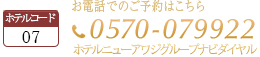 お電話でのご予約はこちらTEL:0570-079922 ホテルニューアワジグループナビダイヤル