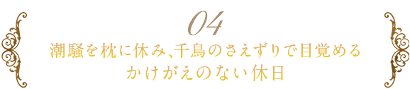 潮彩を枕に休み、千鳥のさえずりで目覚める かけがえのない休日