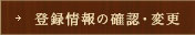 会員情報の確認・変更