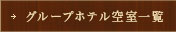 グループホテル予約検索