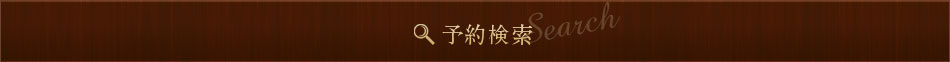 予約検索