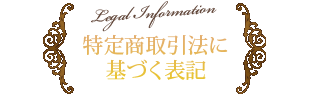 特定商取引法に基づく表記