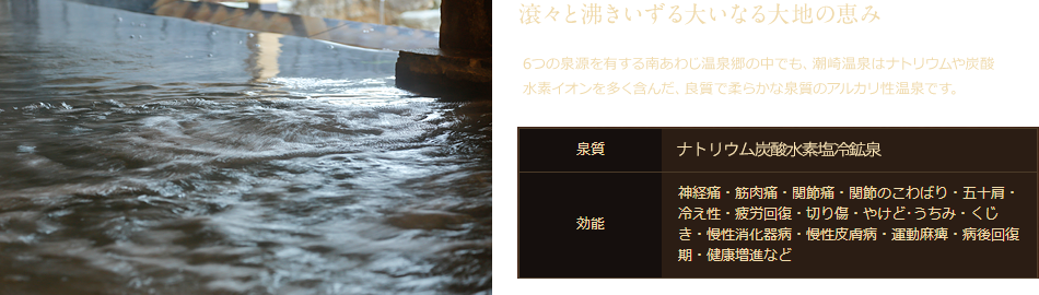 南あわじ温泉郷「うずしお温泉 霑の湯」