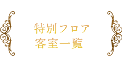 特別フロア客室一覧