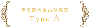 専有露天風呂付客室 Type A